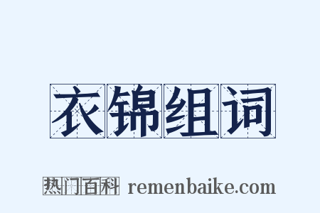 衣锦组词是什么意思的图片